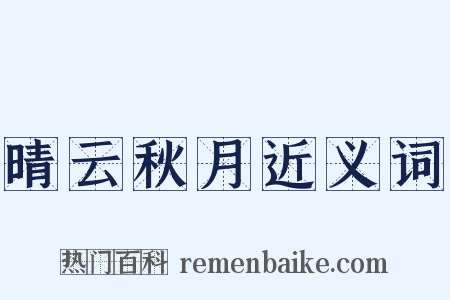 晴云秋月近义词是什么意思的图片